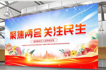 聚焦兩會(huì)關(guān)注民生展板精美大氣2025全國(guó)兩會(huì)宣傳展板