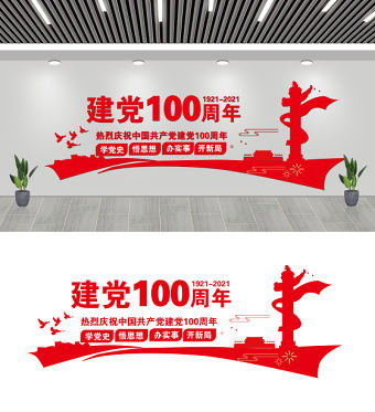 2021年建黨100周年文化墻紅色大氣宣傳文化墻模板