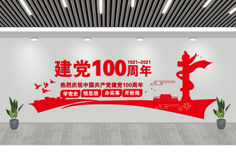 2021年建黨100周年文化墻紅色大氣宣傳文化墻模板