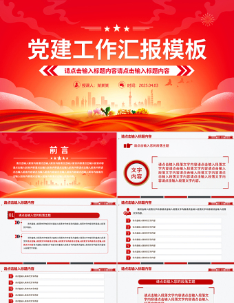 精美大氣通用型基層黨建工作匯報(bào)PPT模板下載