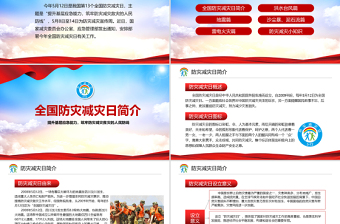 2021防范化解災害風險筑牢安全發(fā)展基礎PPT512全國防災減災日宣教PPT模板