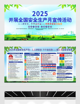 藍綠漸變2025全國安全生產月宣傳欄安全月宣教展板模板