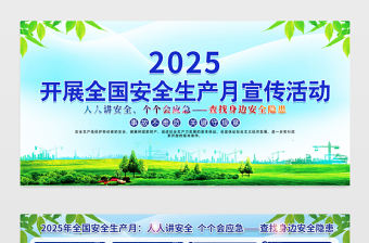 藍綠漸變2025全國安全生產月宣傳欄安全月宣教展板模板