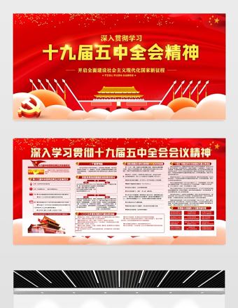 深入貫徹學習十九屆五中全會精神宣傳展板設計