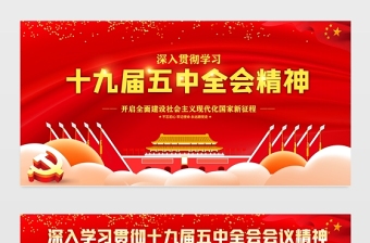 深入貫徹學習十九屆五中全會精神宣傳展板設計