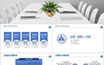 藍色經典合作贏天下共贏企業文化宣傳公司介紹PPT模板