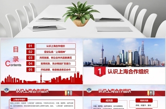 紅色簡約風地域黨課之弘揚上海精神上海黨課演講上海合作組織ppt模板