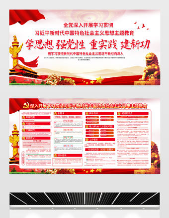 2023主題教育宣傳欄精美實用習近平新時代中國特色社會主義思想學習展板