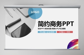 2020簡(jiǎn)約商務(wù)商業(yè)計(jì)劃書(shū)PPT模板