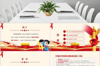 卡通黨建風中國少年先鋒隊少先隊章程PPT模板