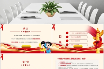 卡通黨建風(fēng)中國少年先鋒隊少先隊章程PPT模板