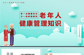 清淺簡潔卡通風老年人健康管理知識PPT課件