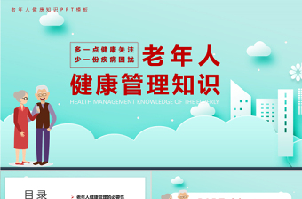 清淺簡潔卡通風(fēng)老年人健康管理知識PPT課件