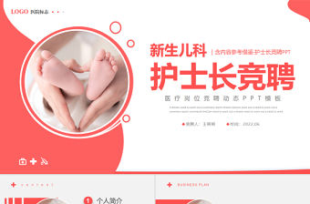 2022新生兒科護士長競聘PPT簡潔靈動銀紅色醫療崗位競聘晉升工作匯報模板下載