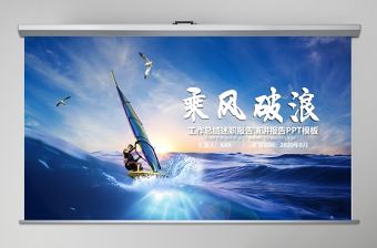藍色大海乘風破浪工作總結述職報告演講ppt模板