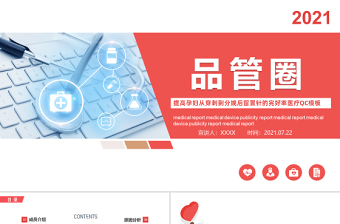 2021品管圈PPT提高孕婦從穿刺到分娩后留置針的完好率醫(yī)療QC模板