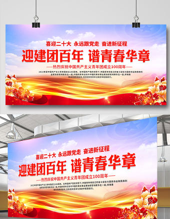 迎建團百年譜青春華章展板紅色大氣共青團成立100周年活動宣傳背景設計