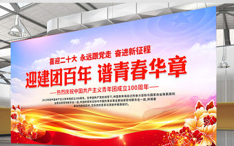 迎建團百年譜青春華章展板紅色大氣共青團成立100周年活動宣傳背景設計