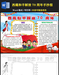 2021西藏和平解放70周年手抄報(bào)卡通多彩建設(shè)美麗幸福西藏共圓偉大復(fù)興夢想小報(bào)模板