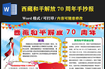 2021西藏和平解放70周年手抄報卡通多彩建設美麗幸福西藏共圓偉大復興夢想小報模板