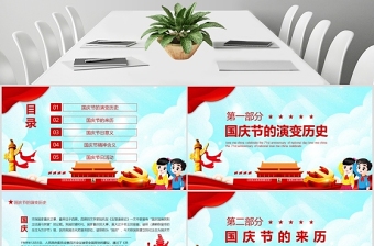 紅色大氣黨政喜迎國(guó)慶建國(guó)71周年黨課ppt