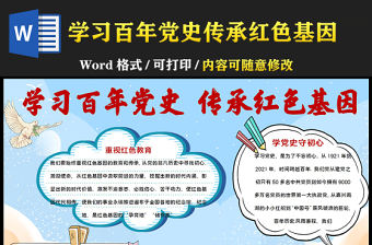 2021學習百年黨史傳承紅色基因手抄報建黨百年黨史學習教育小報模板