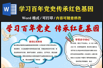 2021学习百年党史传承红色基因手抄报建党百年党史学习教育小报模板