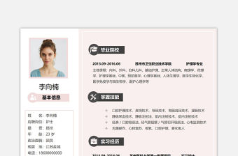 粉色溫馨護(hù)士護(hù)理崗位面試求職word簡(jiǎn)歷模板下載