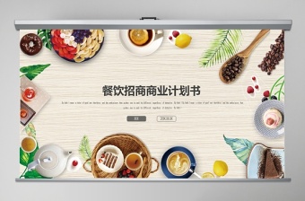 創(chuàng)意餐飲招商商業(yè)計(jì)劃書PPT模板