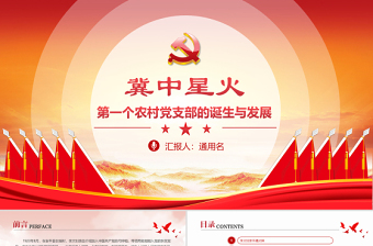 2021中国共产党组织建设一百周年电子版内容ppt