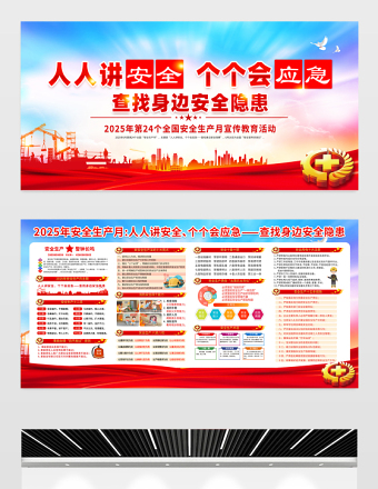 2025全國安全生產(chǎn)月宣傳欄紅色大氣人人講安全個個會應(yīng)急查找身邊安全隱患安全知識宣傳展板
