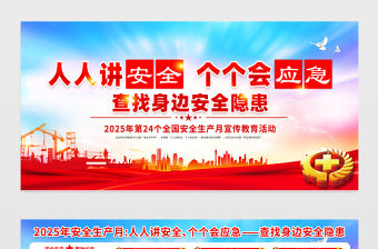 2025全國安全生產月宣傳欄紅色大氣人人講安全個個會應急查找身邊安全隱患安全知識宣傳展板