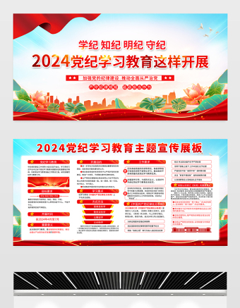 2024黨紀(jì)學(xué)習(xí)教育展板紅色精美學(xué)紀(jì)知紀(jì)明紀(jì)守紀(jì)宣傳欄