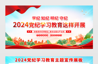 2024黨紀(jì)學(xué)習(xí)教育展板紅色精美學(xué)紀(jì)知紀(jì)明紀(jì)守紀(jì)宣傳欄 2024黨紀(jì)學(xué)習(xí)教育展板紅色精美學(xué)紀(jì)知紀(jì)明紀(jì)守紀(jì)宣傳欄