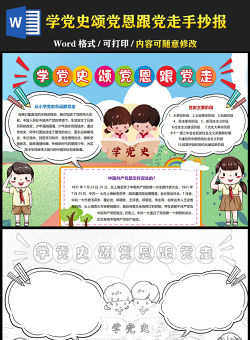 2021學(xué)黨史頌黨恩跟黨走手抄報小學(xué)生學(xué)黨史小報模板
