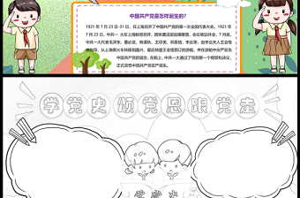 2021學(xué)黨史頌黨恩跟黨走手抄報小學(xué)生學(xué)黨史小報模板