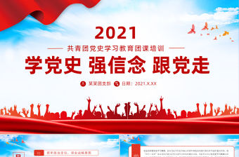 2021學黨史強信念跟黨走PPT共青團黨史學習教育主題教育團課PPT模板