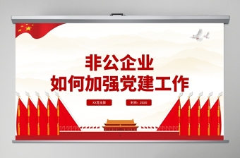 紅色簡(jiǎn)潔黨政風(fēng)非公企業(yè)如何加強(qiáng)黨建工作PPT