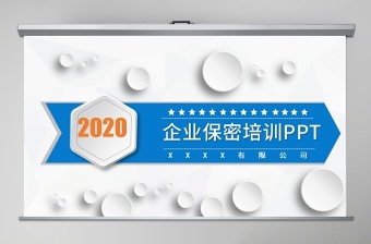 2020年企業(yè)保密培訓保密制度PPT模板