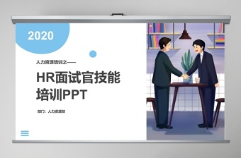 企业培训之HR面试官技能培训PPT课件