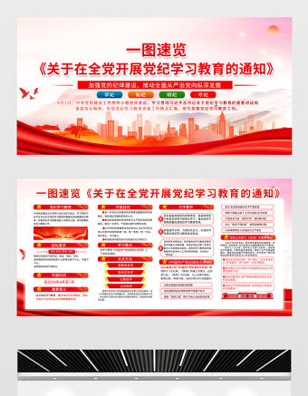 一圖速覽2024黨紀(jì)學(xué)習(xí)教育通知展板精美大氣學(xué)紀(jì)知紀(jì)明紀(jì)守紀(jì)宣傳欄