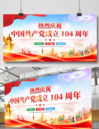 紅色精美慶祝中國共產(chǎn)黨成立一百零四周年建黨104周年展板模板