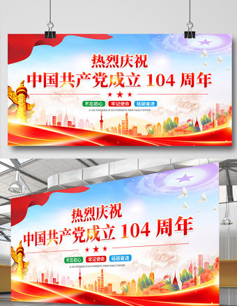 紅色精美慶祝中國共產黨成立一百零四周年建黨104周年展板模板