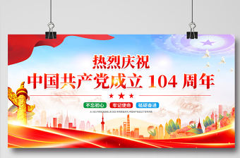 紅色精美慶祝中國共產(chǎn)黨成立一百零四周年建黨104周年展板模板