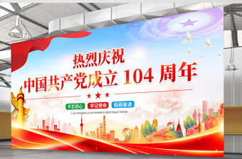 紅色精美慶祝中國共產(chǎn)黨成立一百零四周年建黨104周年展板模板
