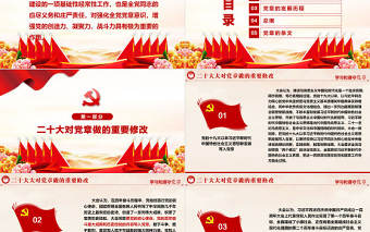 2022中國共產(chǎn)黨章程PPT紅色精美黨章發(fā)展歷程及新黨章全文黨員學(xué)習(xí)專題課件下載