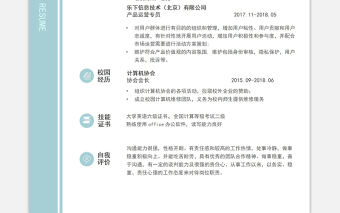 清新雅致藍運營專員面試求職簡歷模板下載