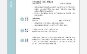 清新雅致藍(lán)運(yùn)營專員面試求職簡歷模板下載