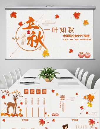 2020簡約古風楓葉一葉知秋立秋二十四節(jié)氣PPT模板下載