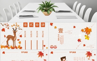 2020簡(jiǎn)約古風(fēng)楓葉一葉知秋立秋二十四節(jié)氣PPT模板下載